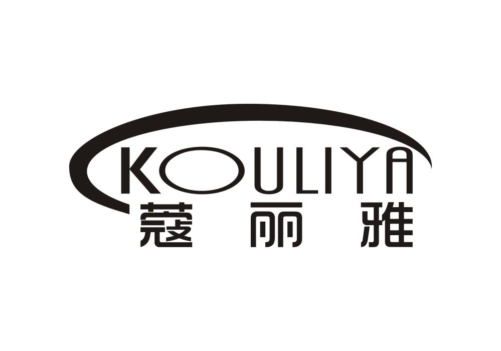 蔻丽雅