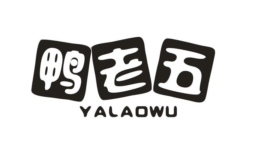 鸭老五