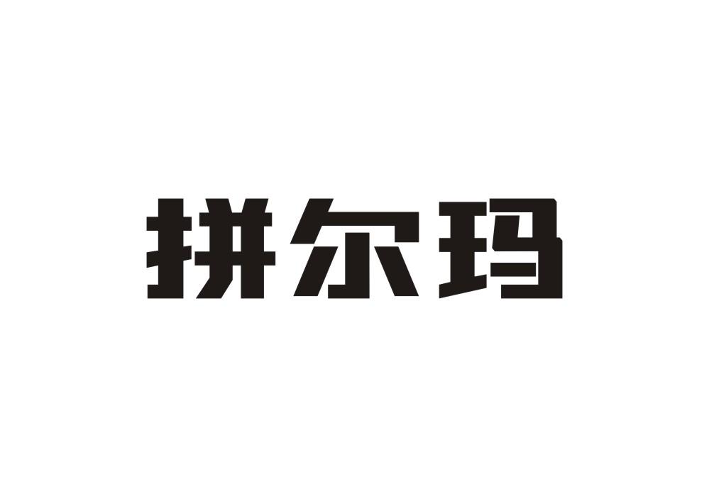 拼尔玛