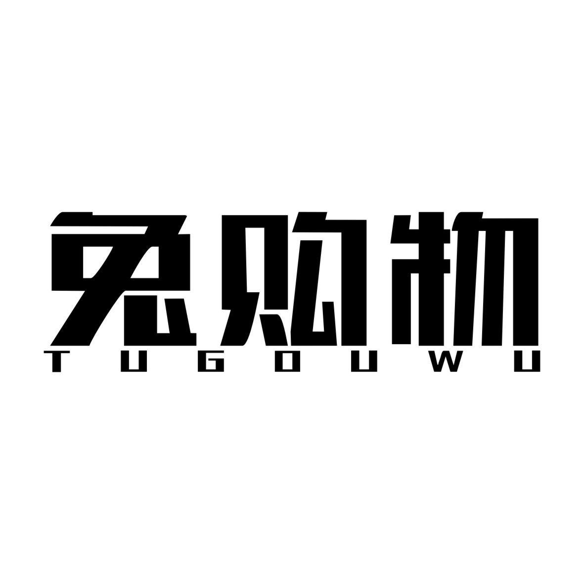 兔购物TUGOUWU