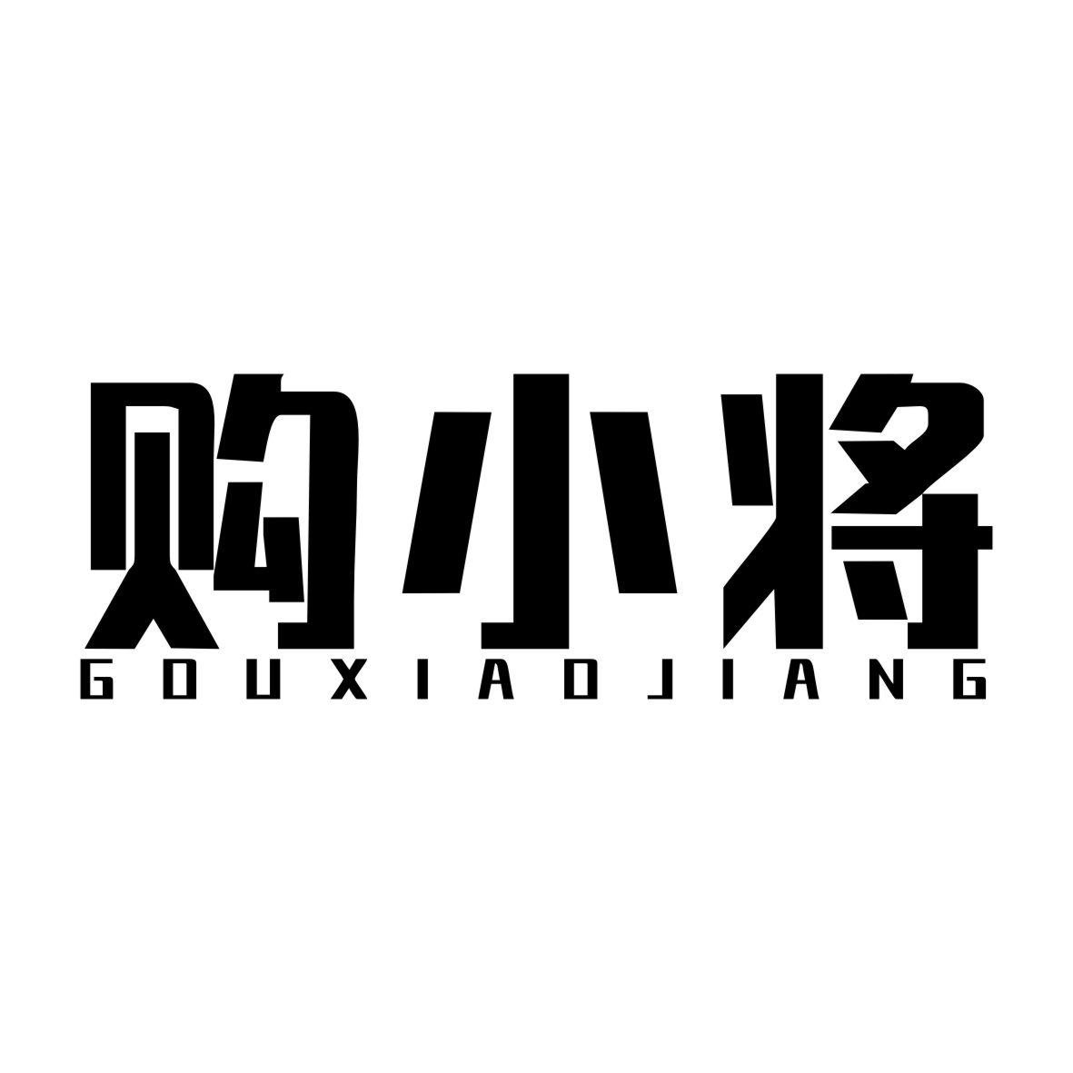 购小将GOUXIAOJIANG