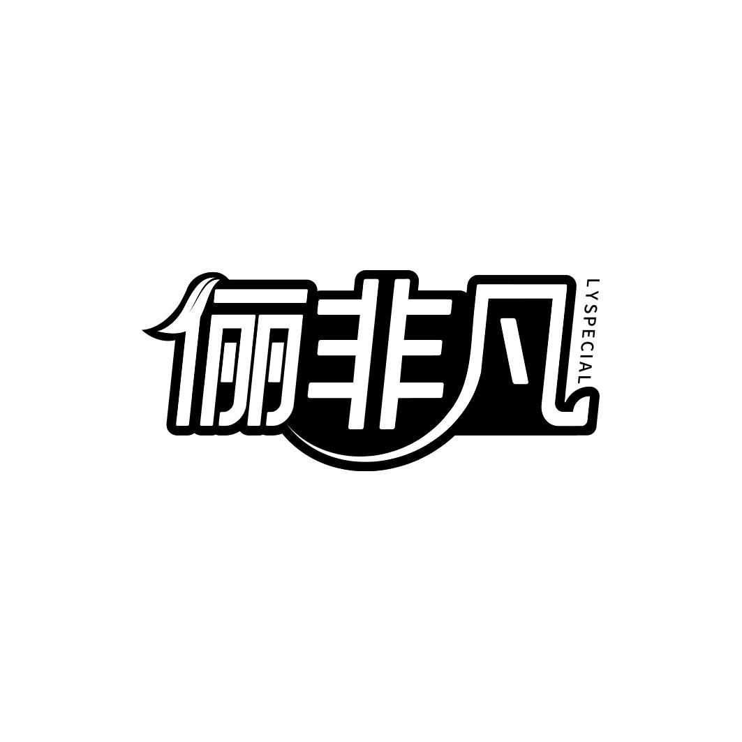 俪非凡 LYSPECIAL