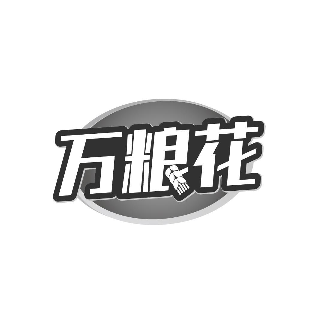万粮花
