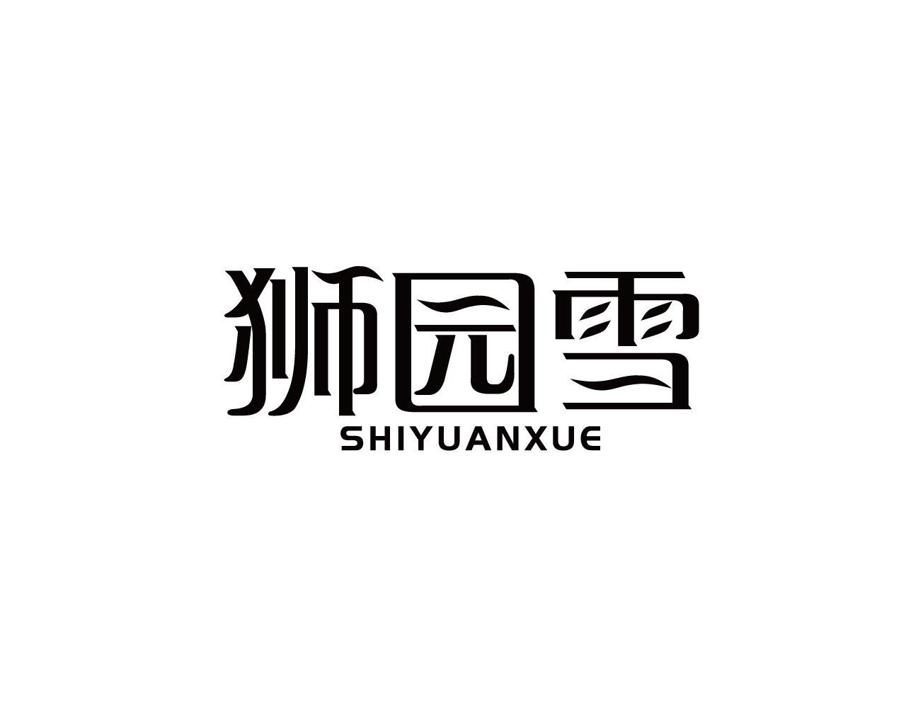 狮园雪