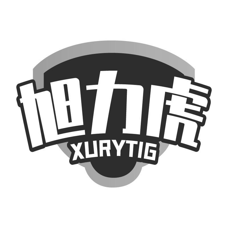 旭力虎XURYTIG