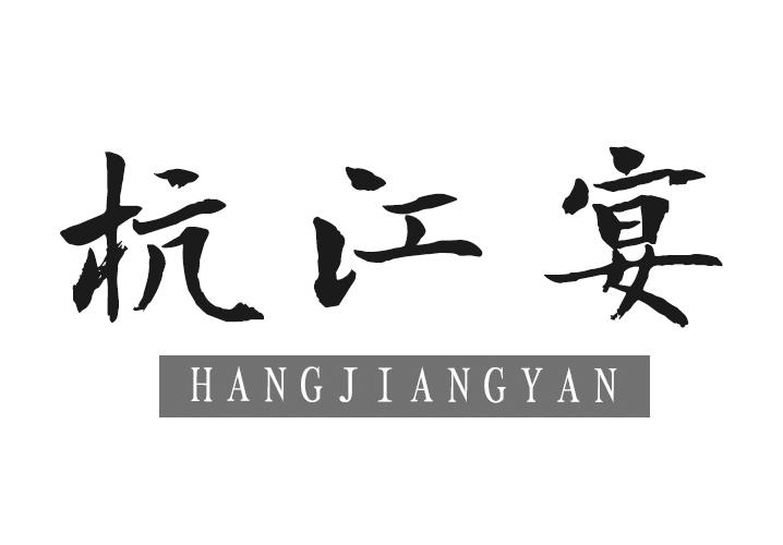 杭江宴