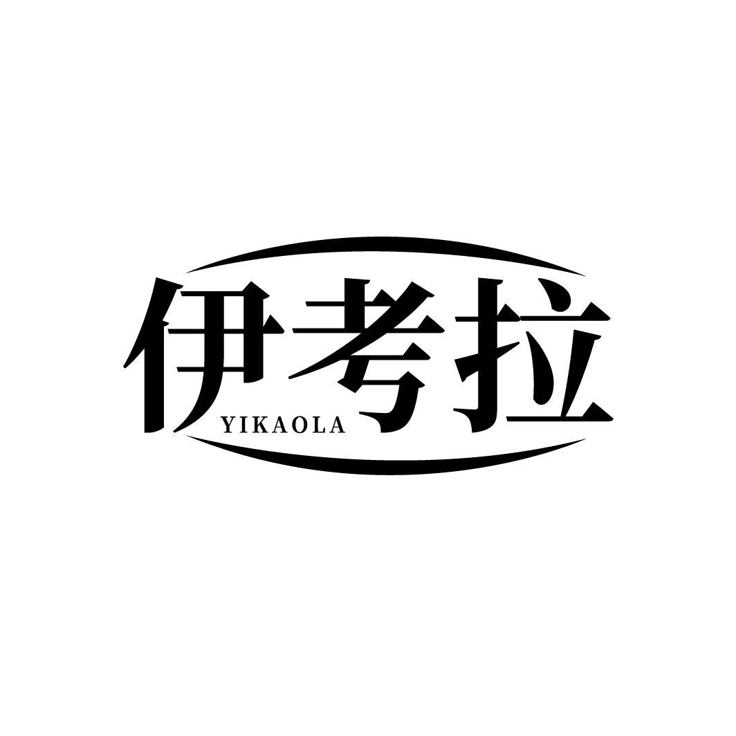 伊考拉
YIKAOLA