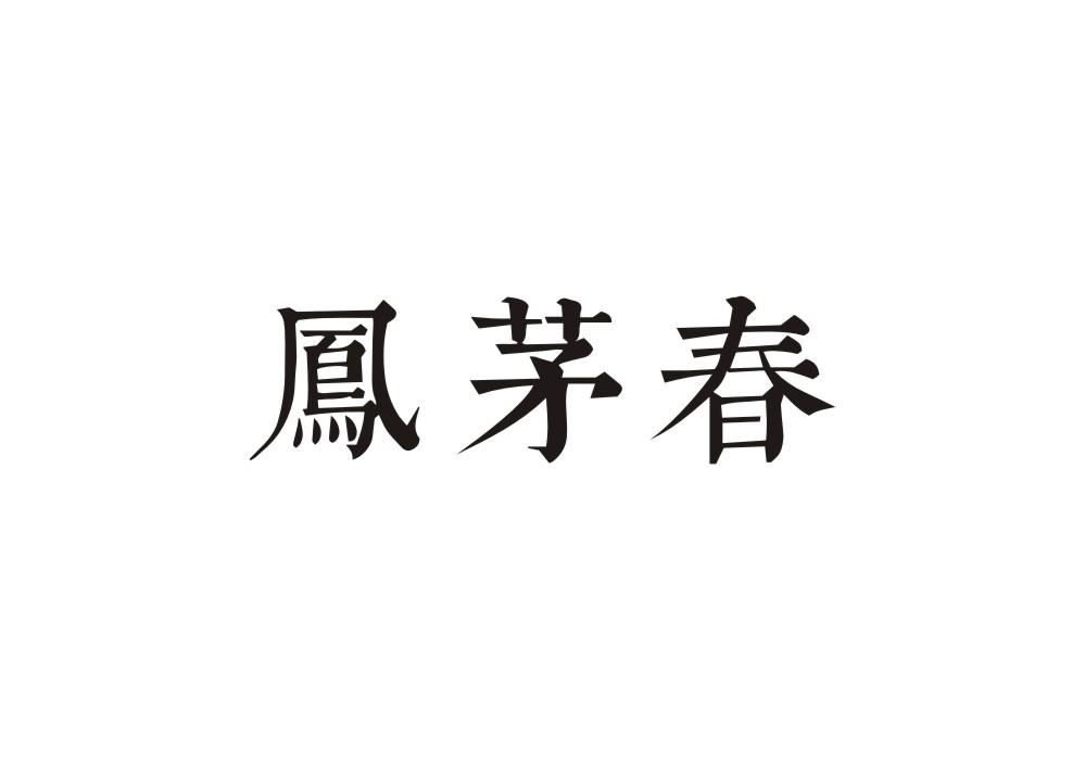 凤茅春