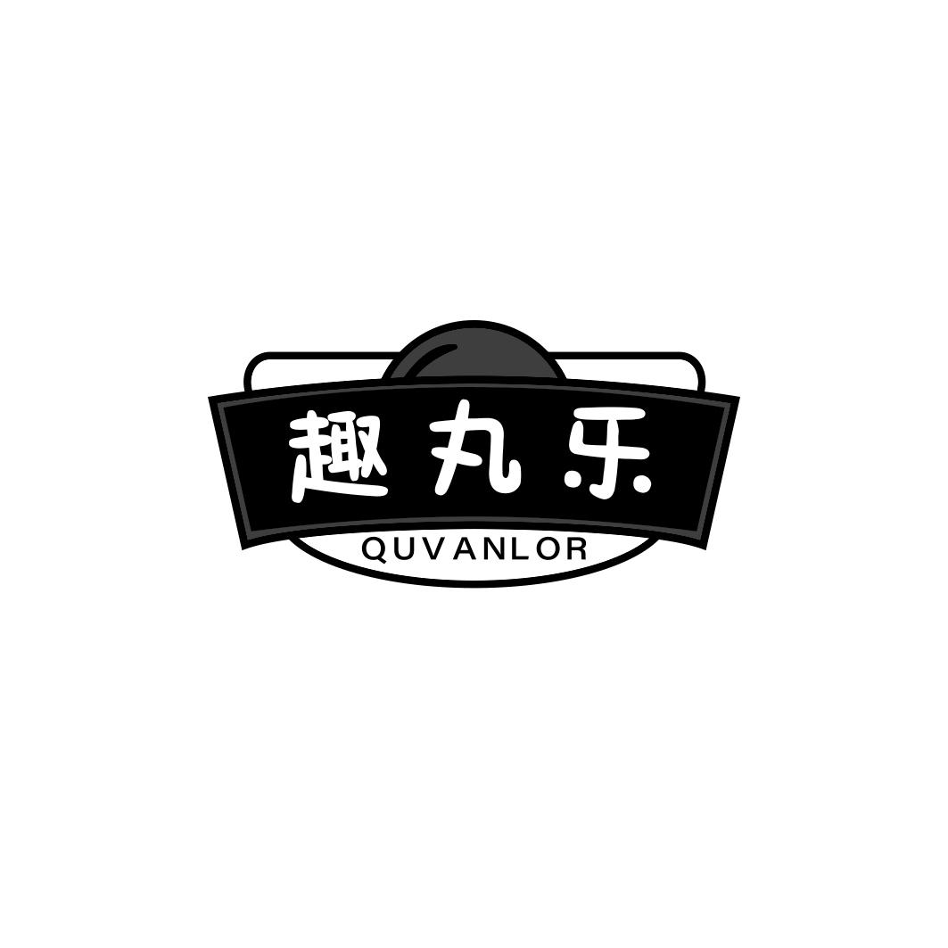 趣丸乐QUVANLOR