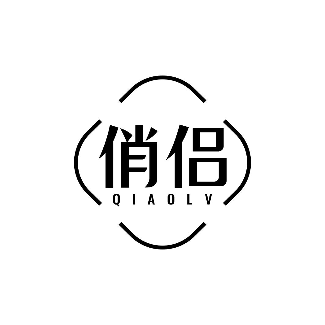 俏侣  QIAOLV