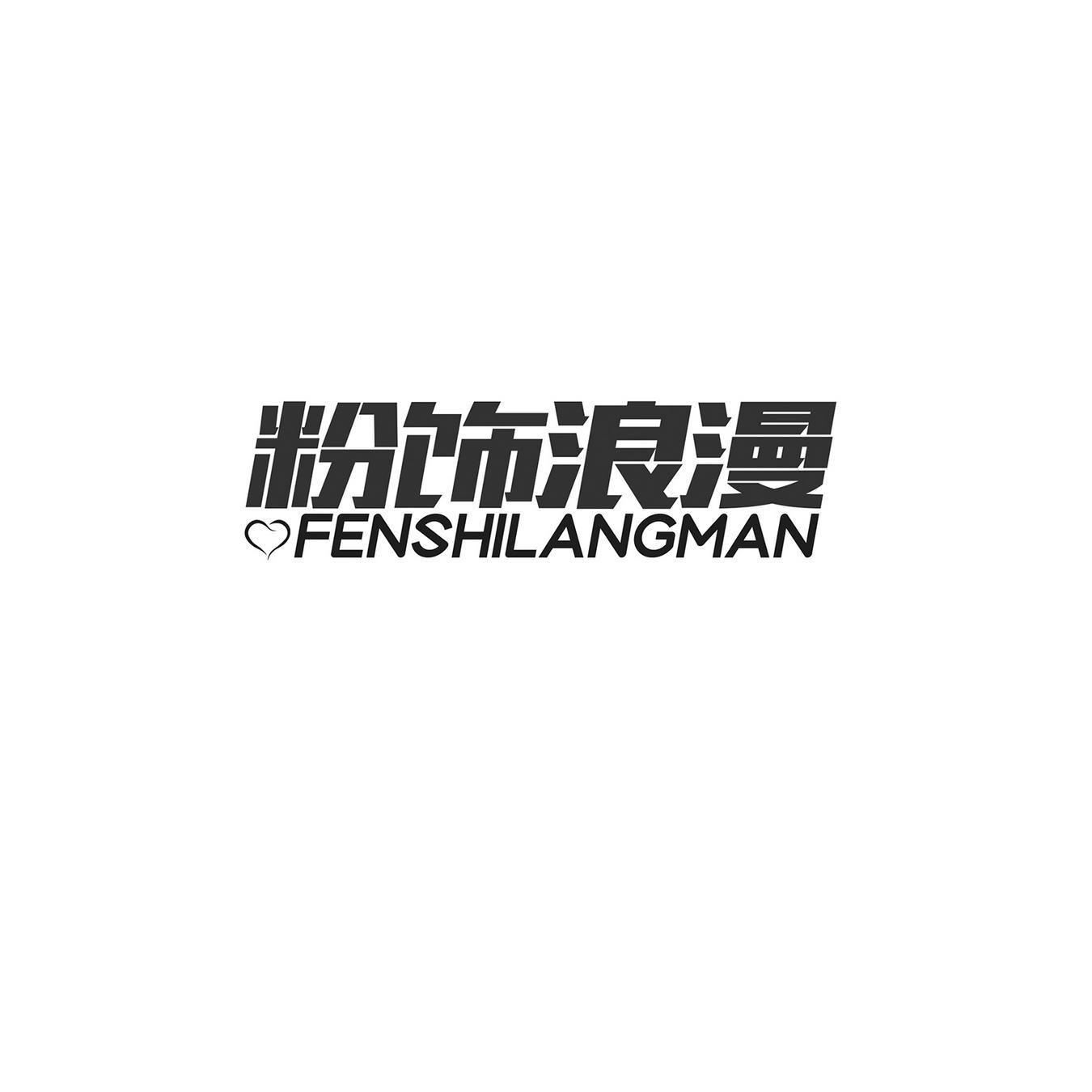 粉饰浪漫