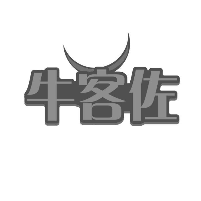 牛客佐 