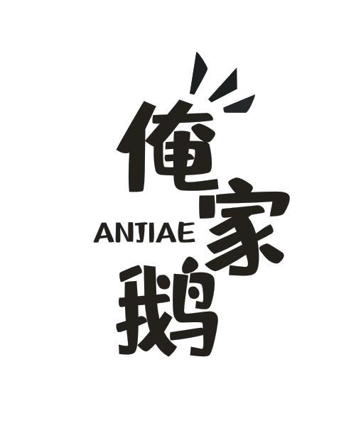 俺家鹅