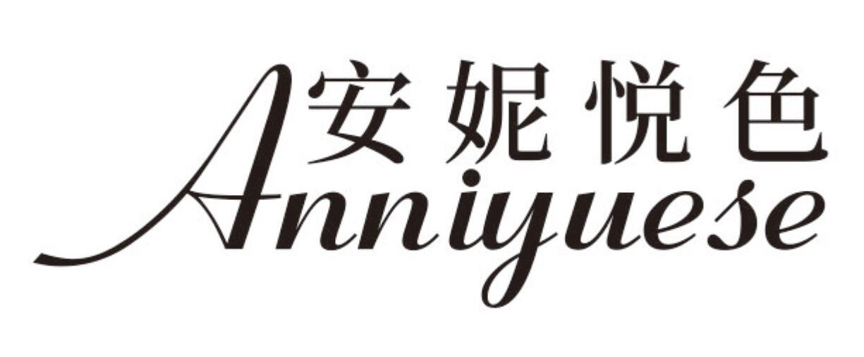 安妮悦色