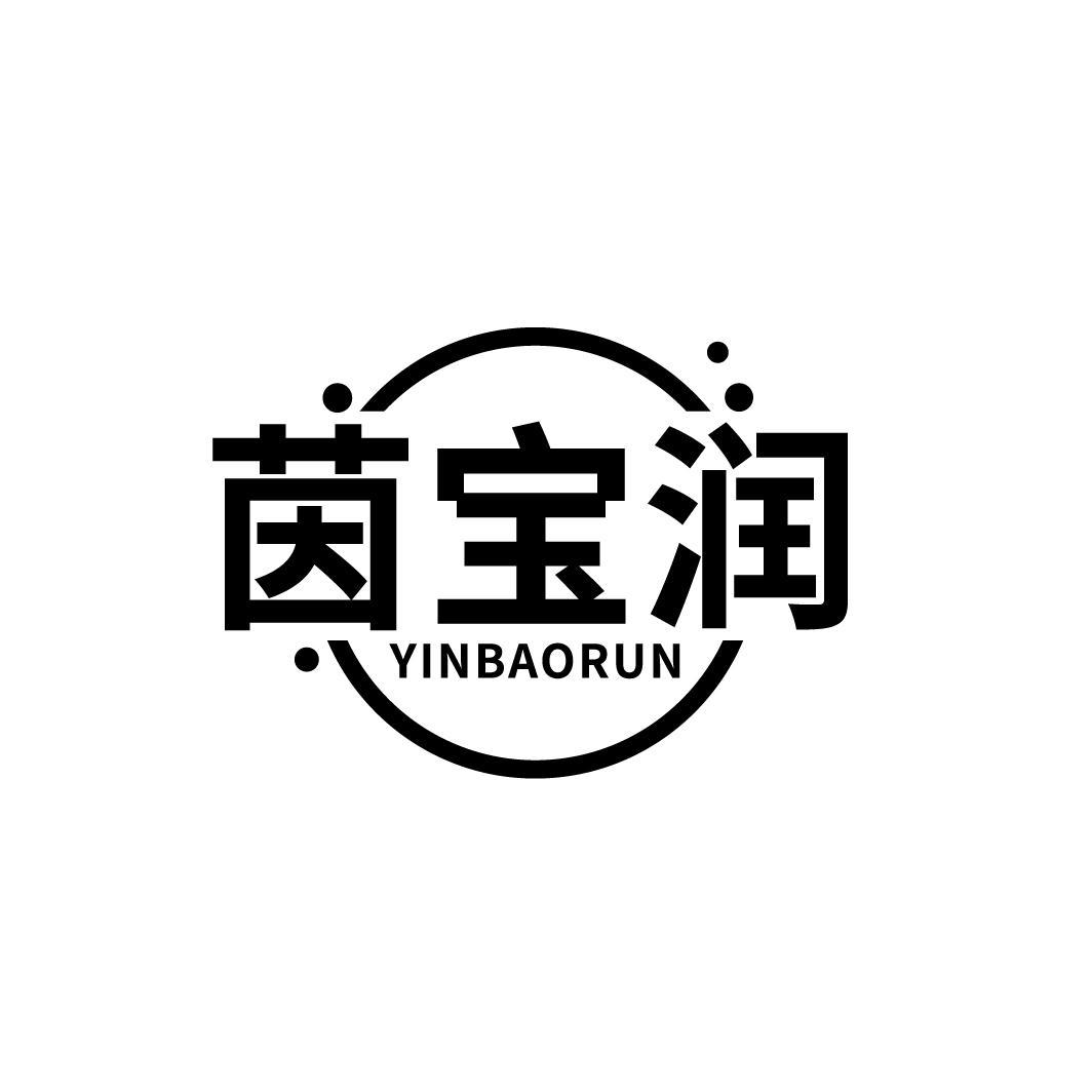 茵宝润