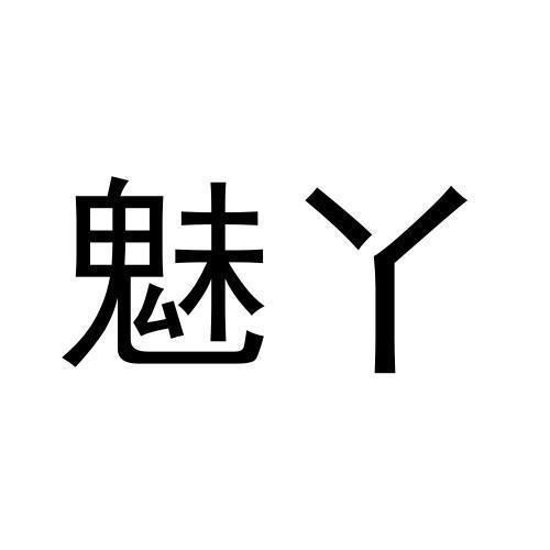 魅丫