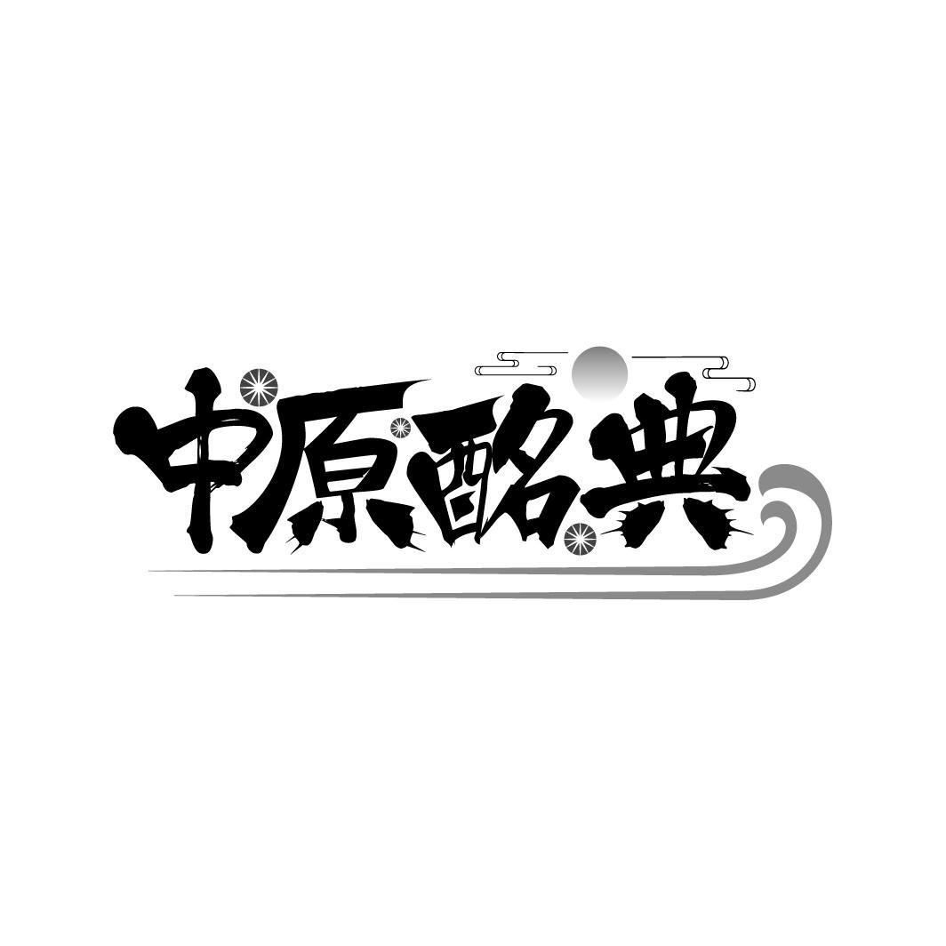 中原酩典
