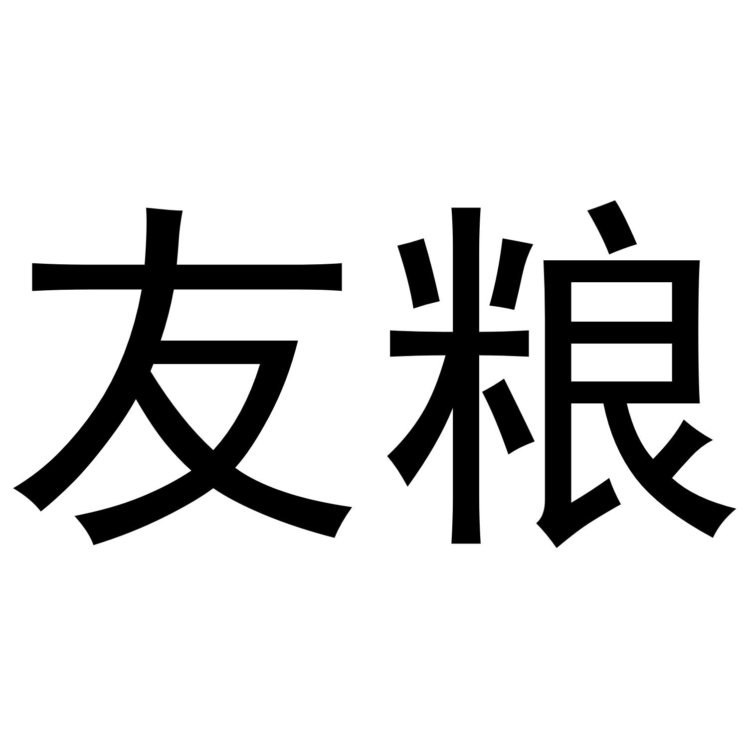 友粮