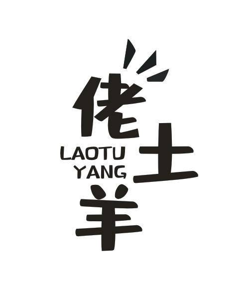 佬土羊