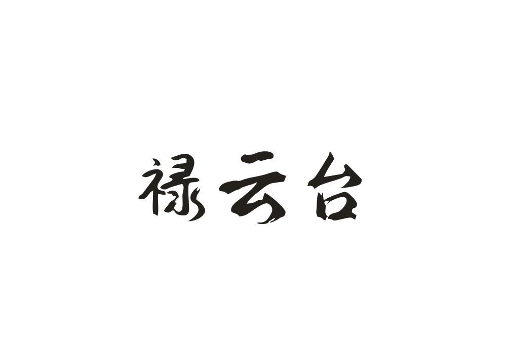 禄云台