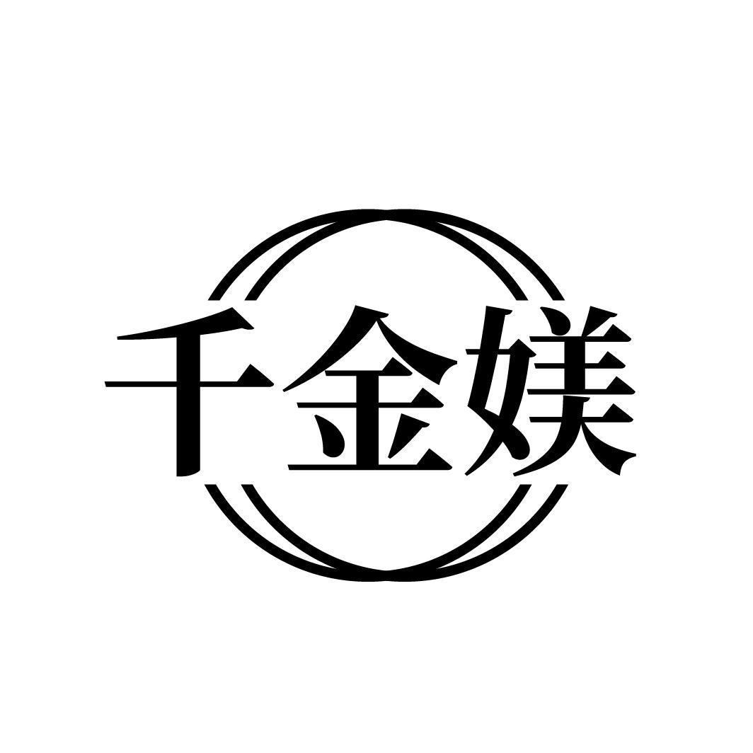 千金媄
