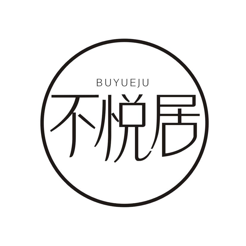 不悦居