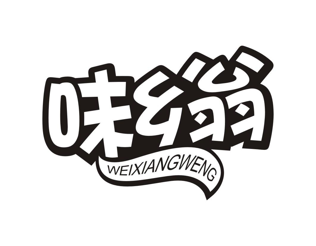 味乡翁WEIXIANGWENG