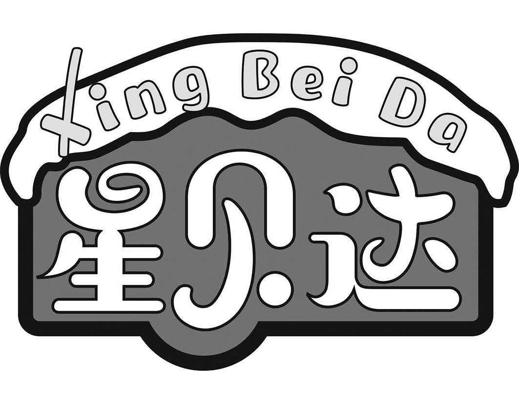 星贝达Xing Bei  Da