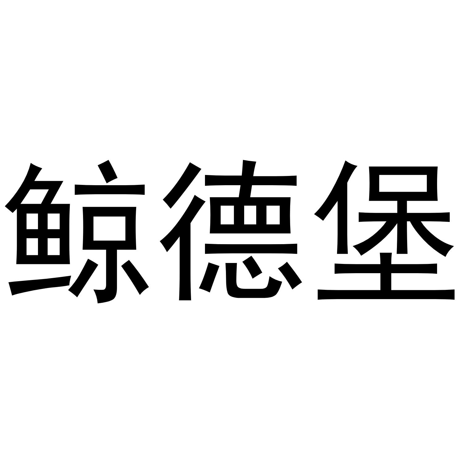 鲸德堡