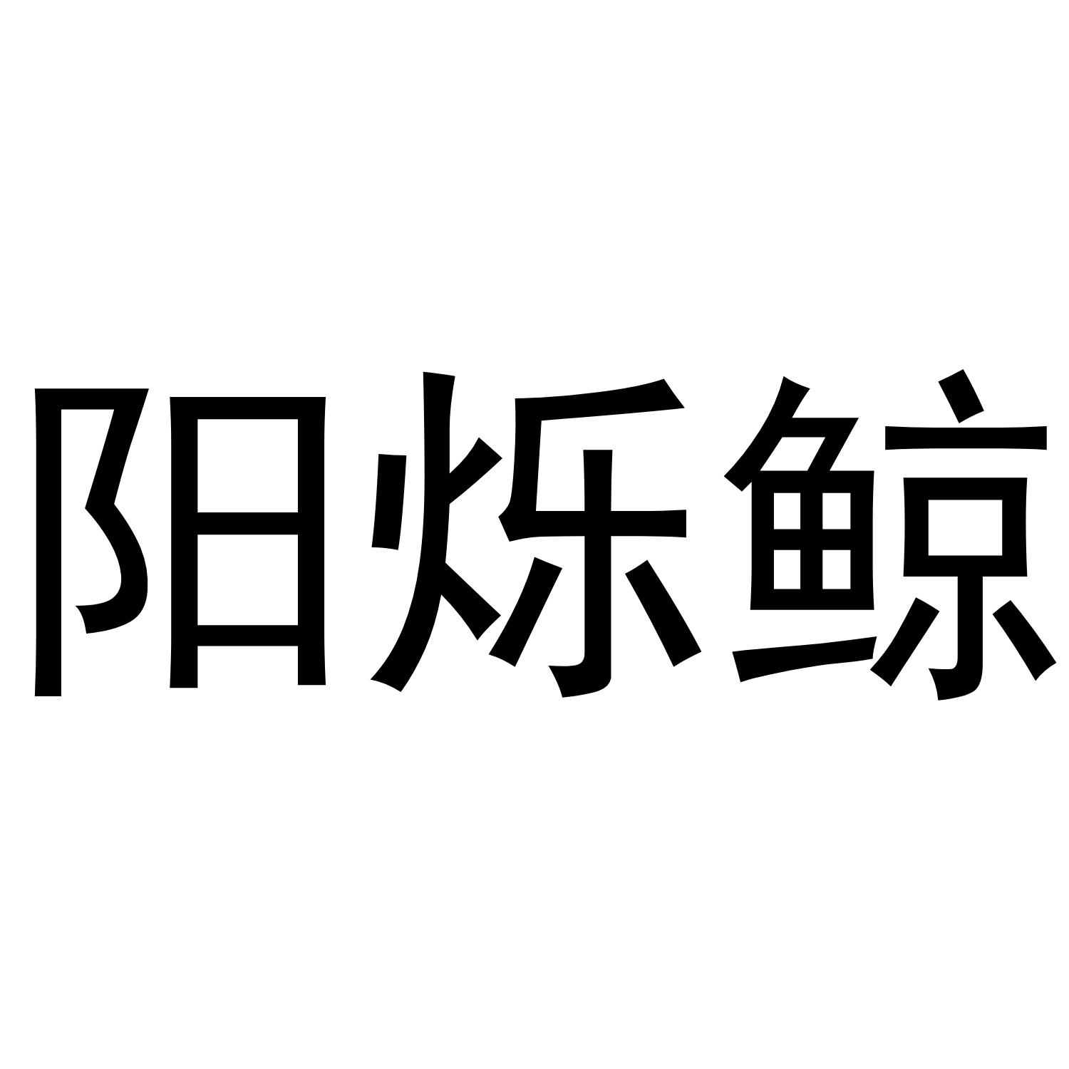 阳烁鲸