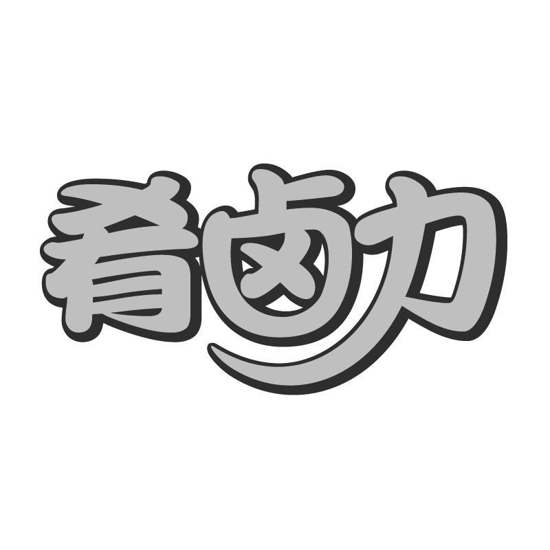 肴卤力