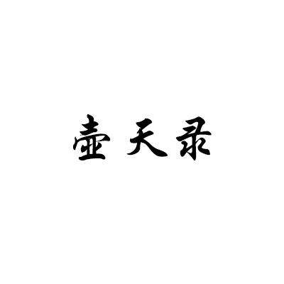 壶天录