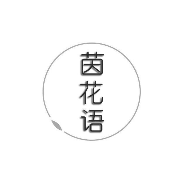茵花语