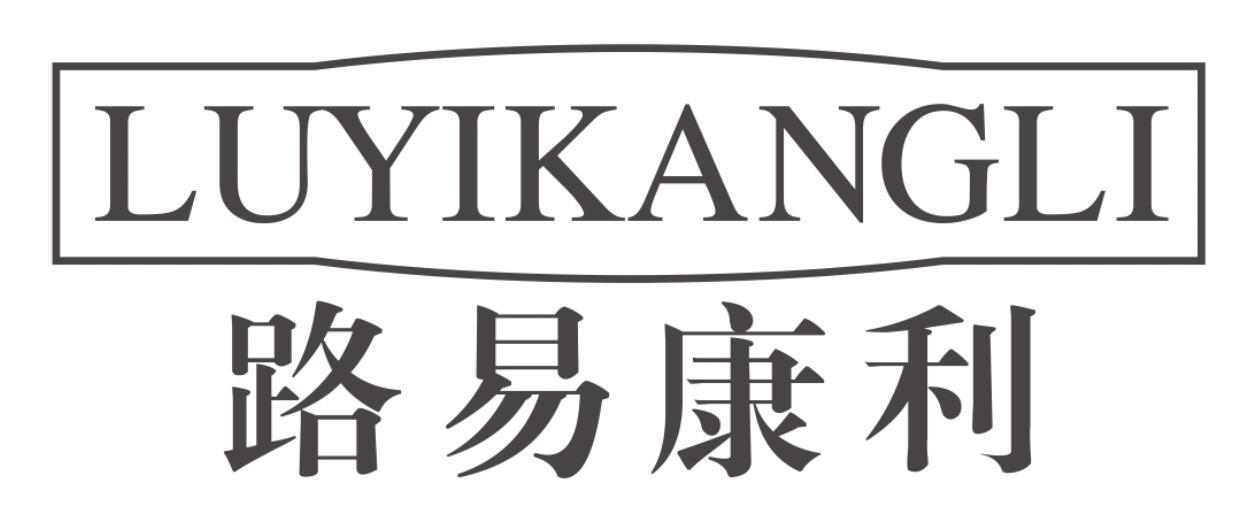 路易康利 LUYIKANGLI