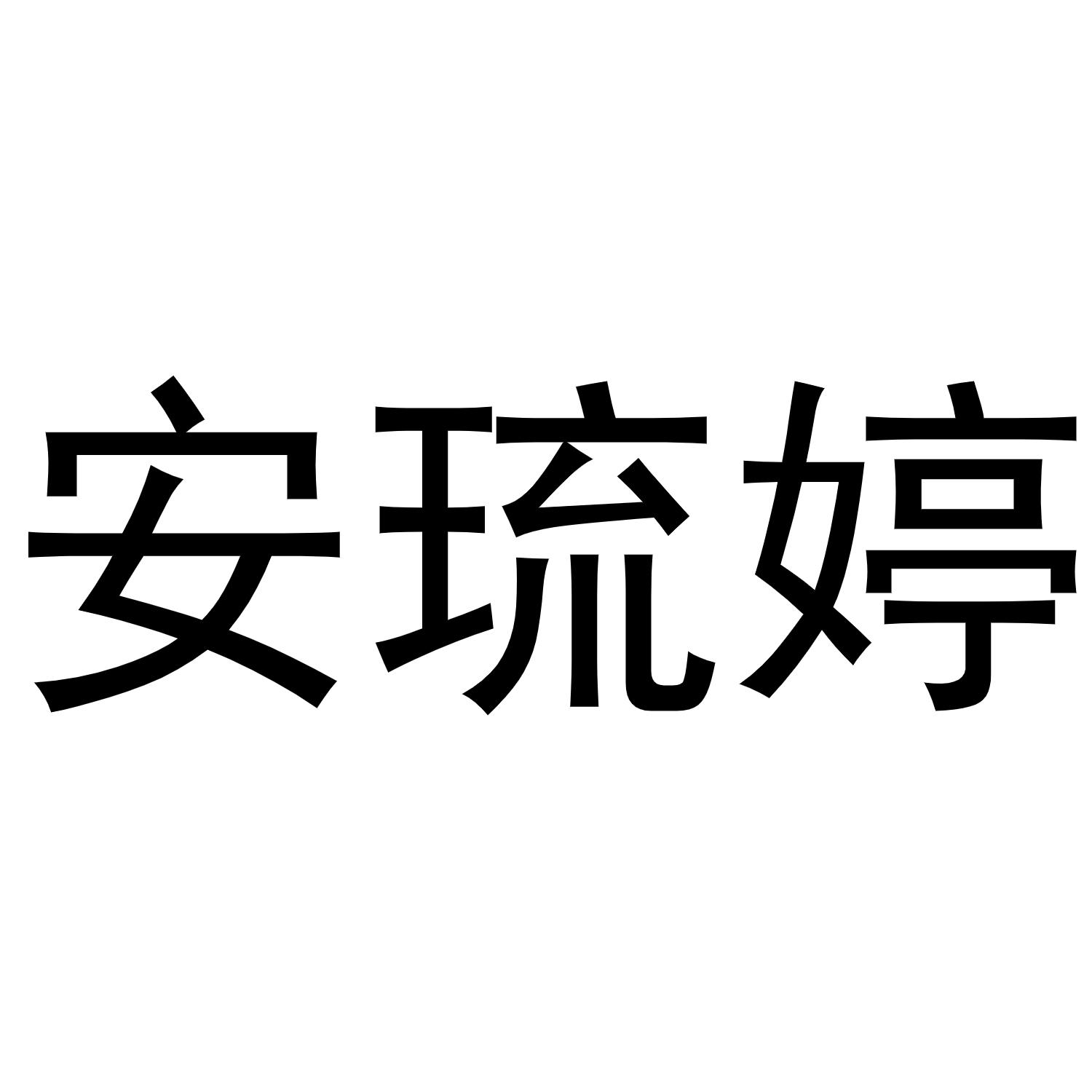 安琉婷