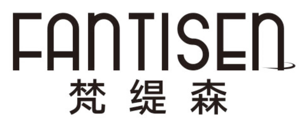梵缇森 FANTISEN