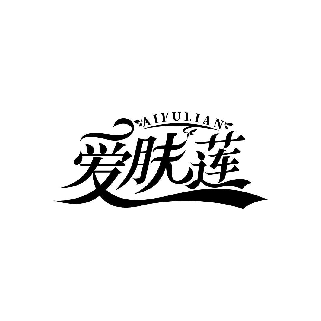 爱肤莲
AIFULIANG