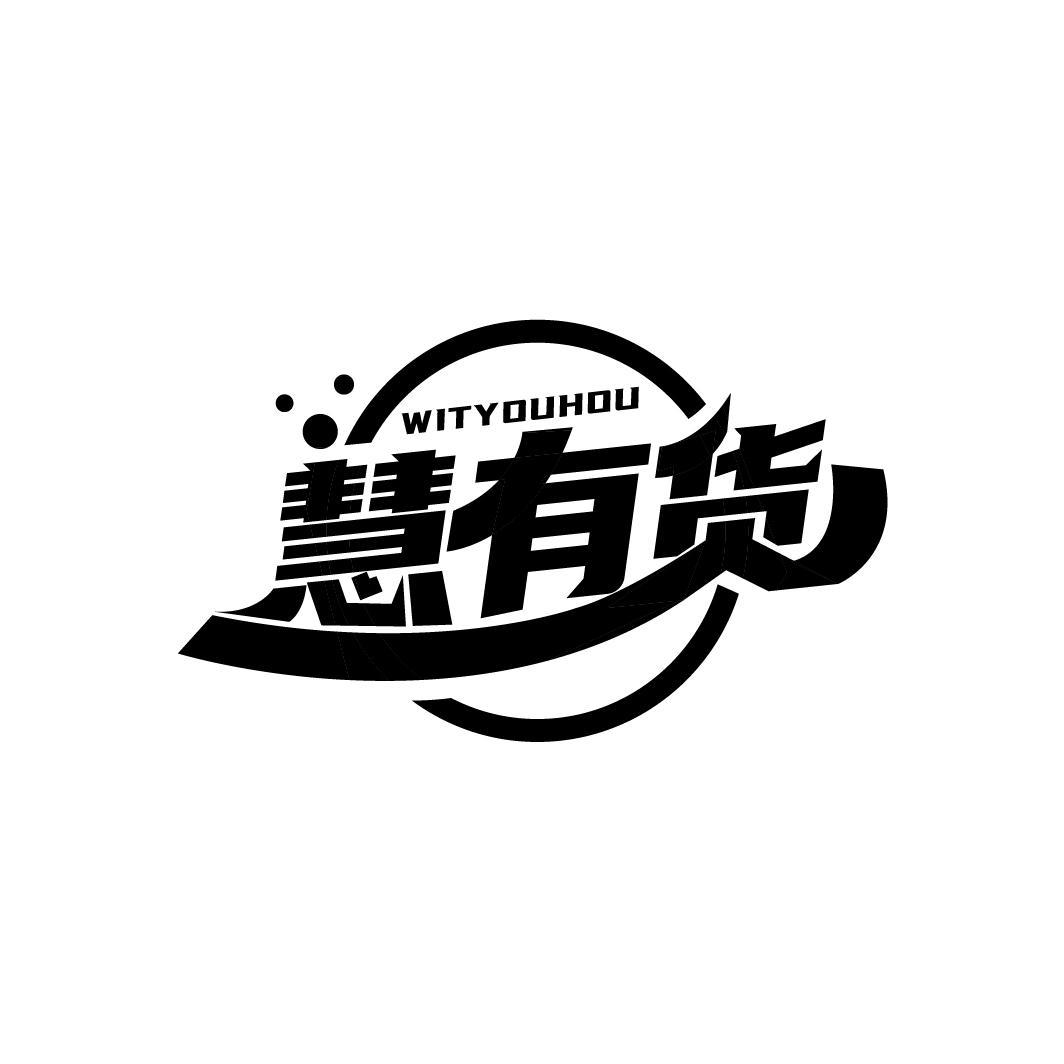 慧有货
WITYOUHOU