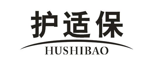 护适保
