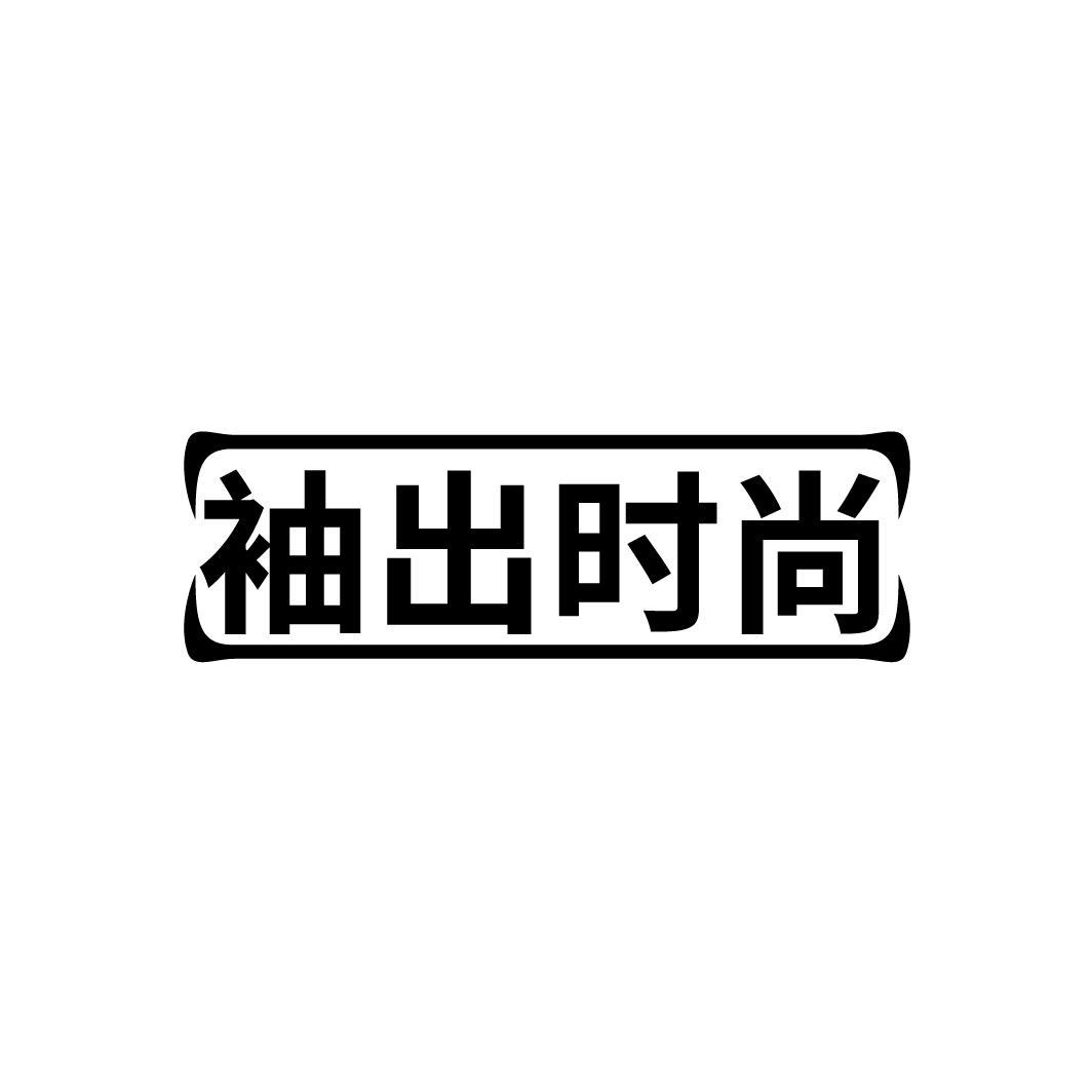 袖出时尚
