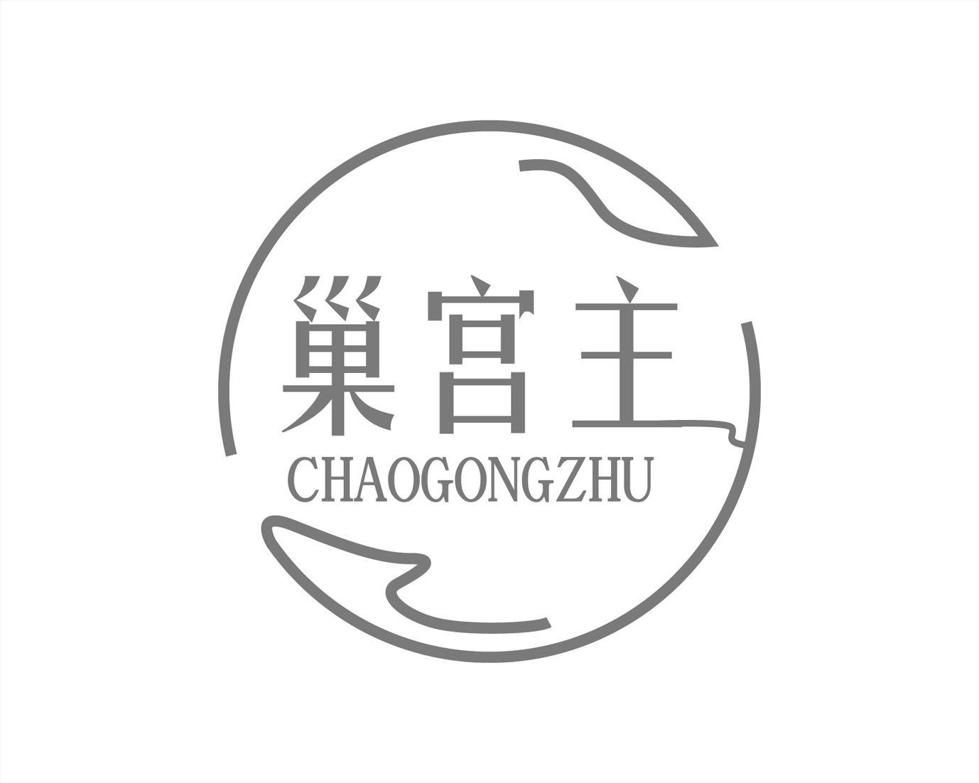 巢宫主