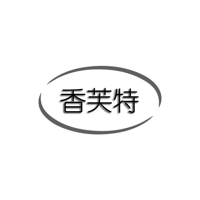 香芙特