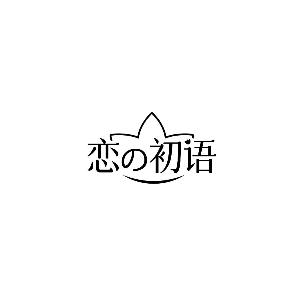 恋の初语