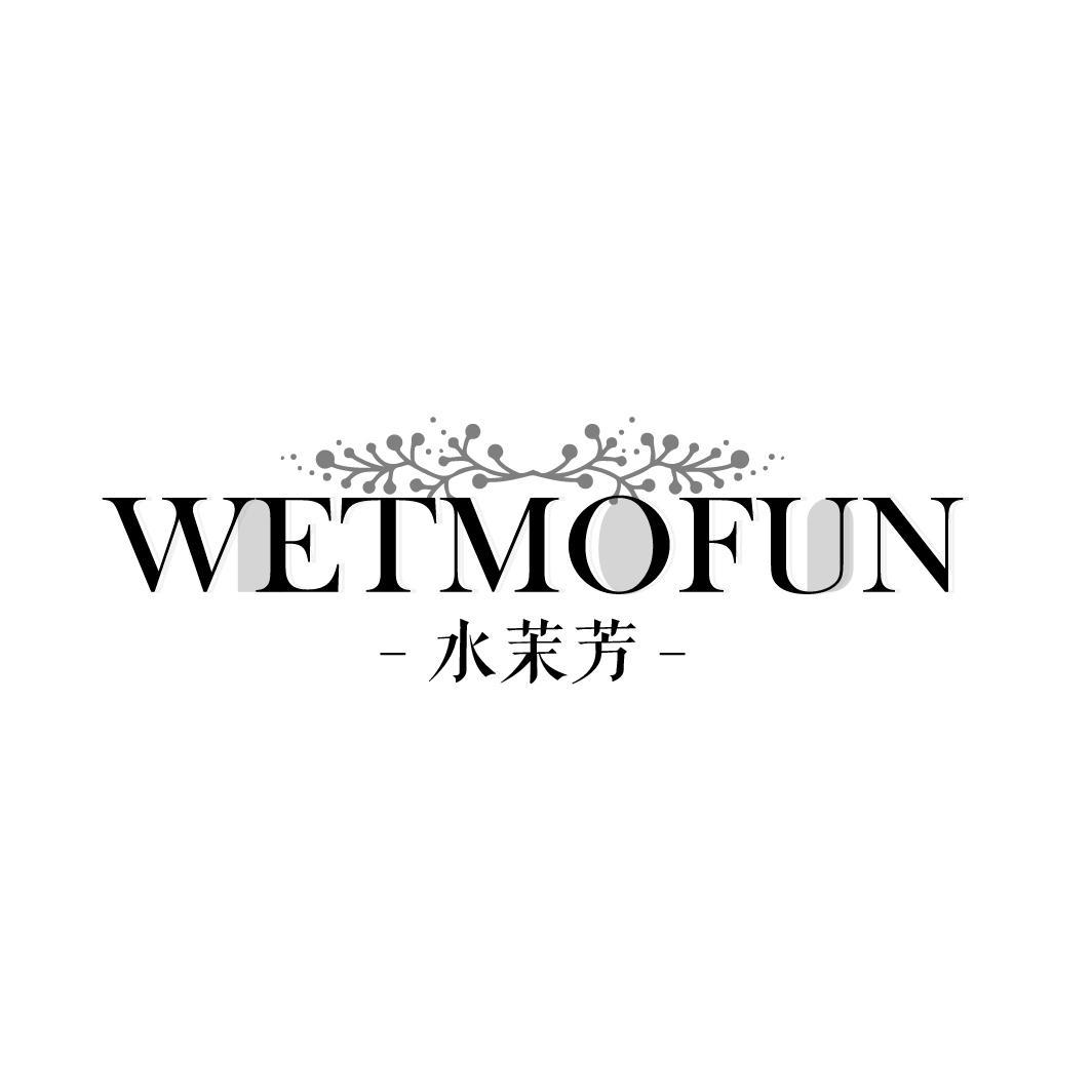 水茉芳
WETMOFUN