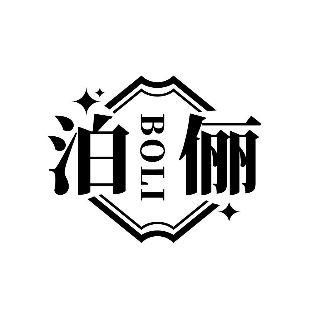 泊俪

BOLI