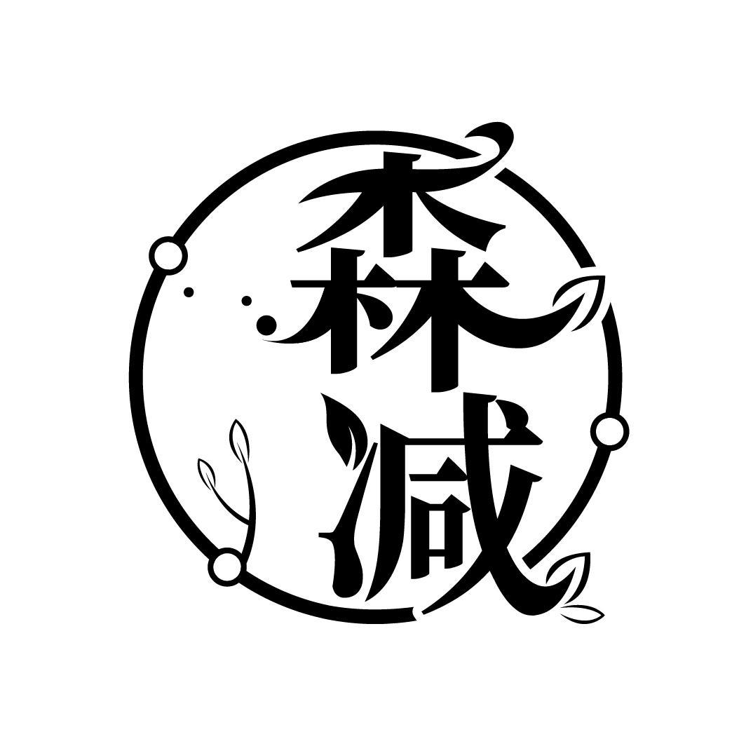 森减