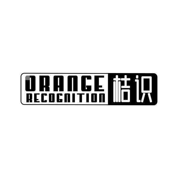 桔识 ORANGE RECOGNITION