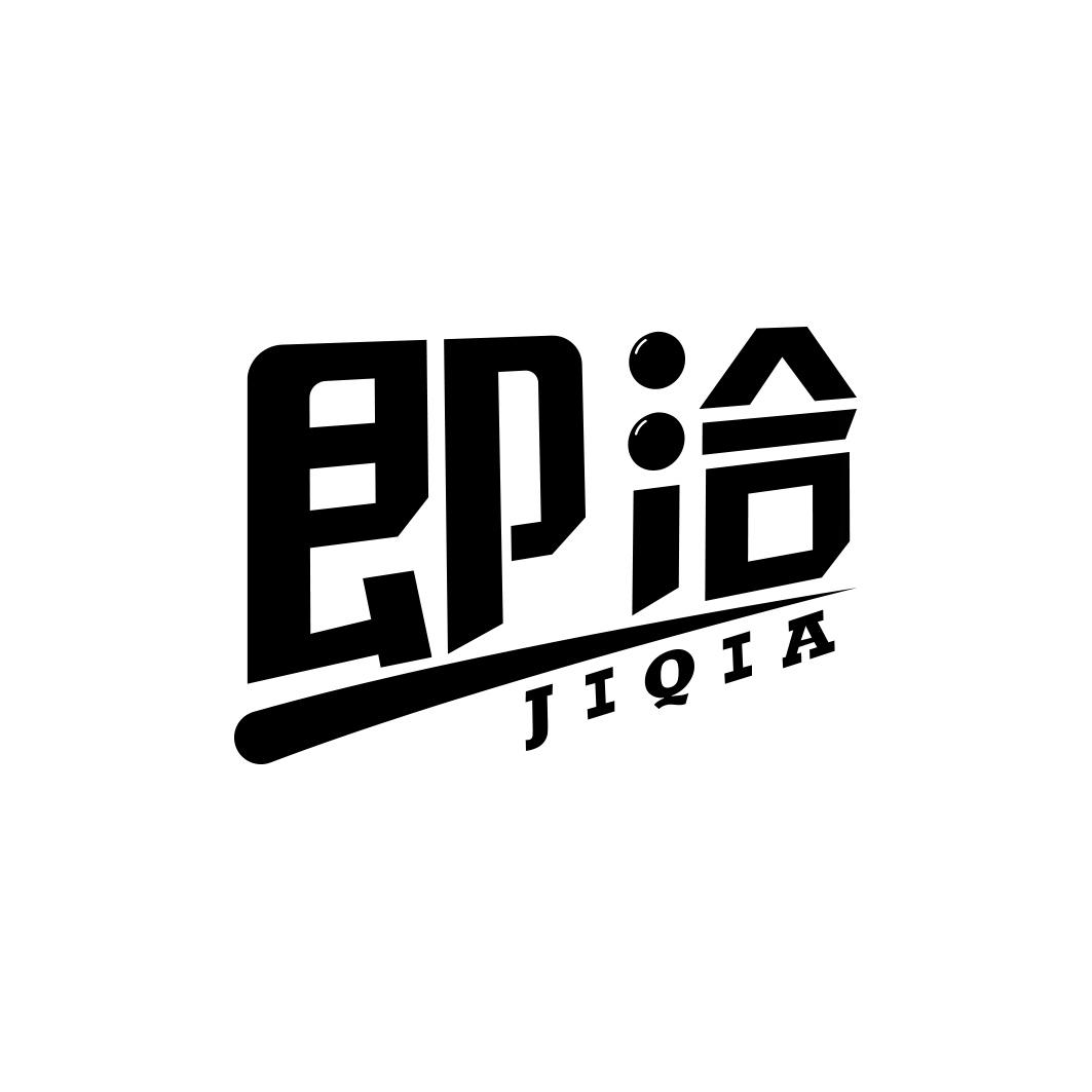 即洽          JI QIA