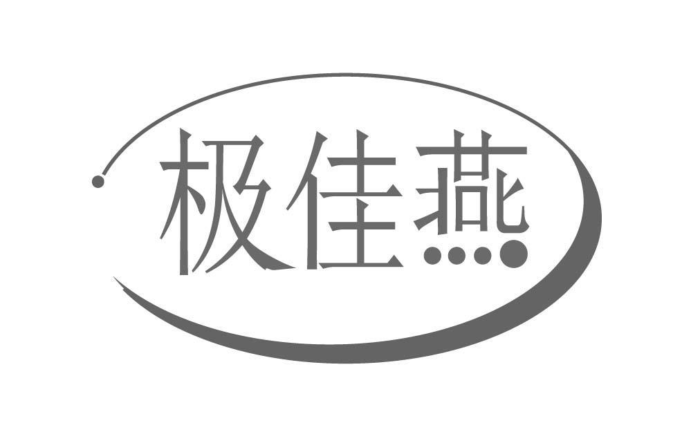 极佳燕