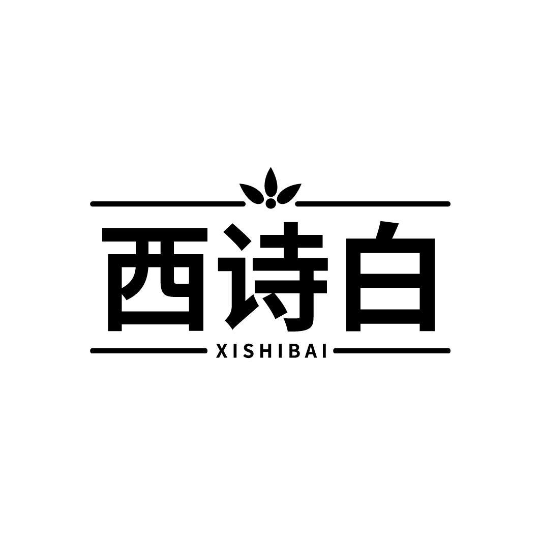 西诗白
